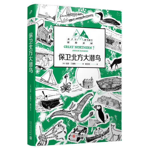 保卫北方大潜鸟（英国儿童探险小说！无数渴望冒险、痴迷想象世界的孩子和大人都因它而扬起心帆！） 商品图0