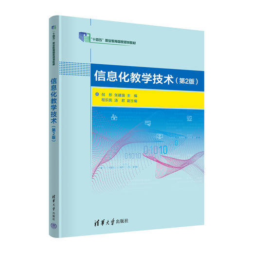 信息化教学技术(第2版) 商品图0