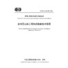 岩溶区公路工程地质勘察技术规程（T/CECS G：H22-01—2024） 商品缩略图3