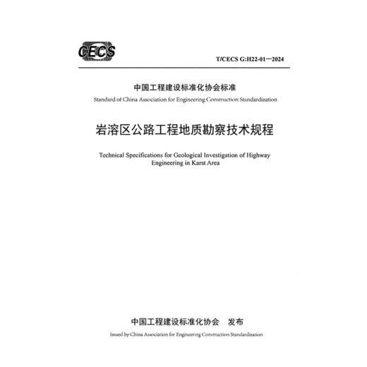 岩溶区公路工程地质勘察技术规程（T/CECS G：H22-01—2024） 商品图3