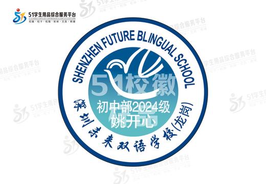 定制深圳未来双语学校(龙岗)中小包边校徽定做礼服布标缝制包邮51 商品图2