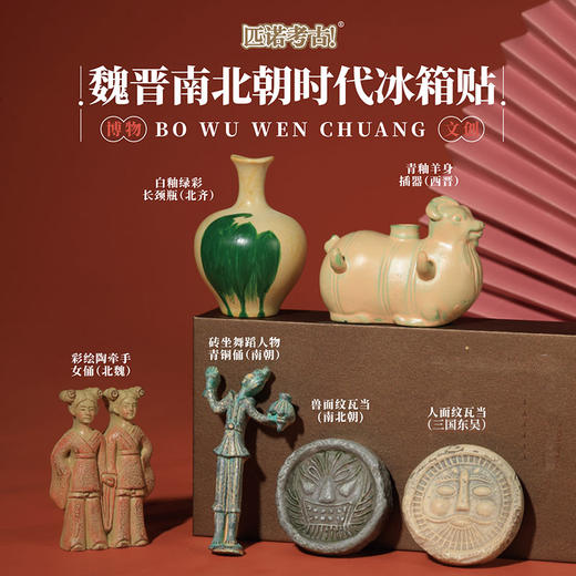 【全历史时代冰箱贴】从新石器时代到唐宋元明清 国宝文物冰箱贴 可搭配磁吸背景板 商品图6