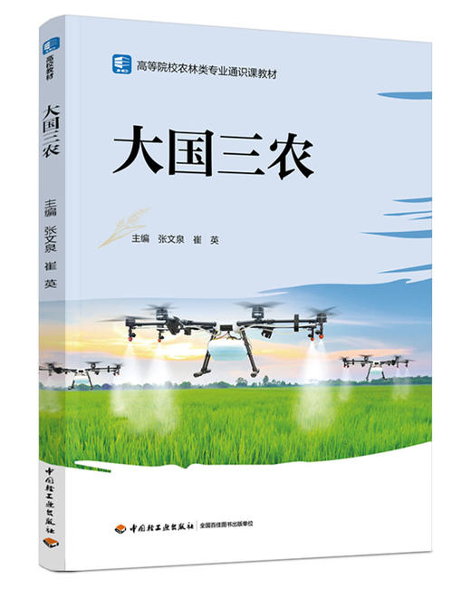 大国三农（高等院校农林类专业通识课教材） 商品图0