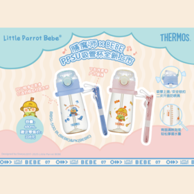 【春上新】9楼母婴生活馆 膳魔师小鹦鹉联名ppsu材质吸管杯480mL含肩带25年新品Little Parrot Bebe联名 吊牌价：228元 活动价：185元