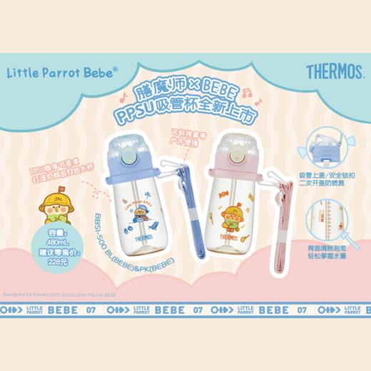 【春上新】9楼母婴生活馆 膳魔师小鹦鹉联名ppsu材质吸管杯480mL含肩带25年新品Little Parrot Bebe联名 吊牌价：228元 活动价：185元 商品图0
