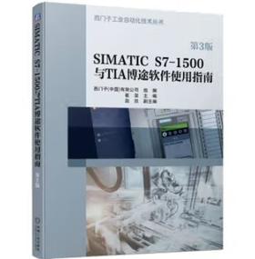 SIMATIC S7-1500与TIA 博途软件使用指南 第3版