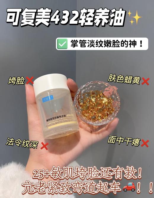 可复美臻养紧塑胶囊精华432轻养油紧致抗皱修护干燥静态纹 商品图1