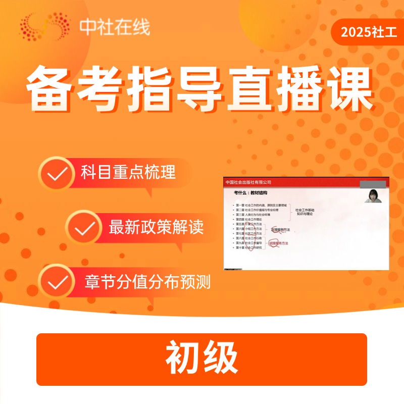 （买教材教辅套装赠）2025社工考试备考指导（初级）