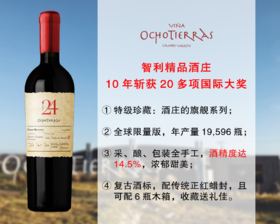 【现货特促，整箱更优惠】蜡封｜智利精品名庄：欧德拉酒庄橡木桶24号特级珍藏旗舰干红（2018年）