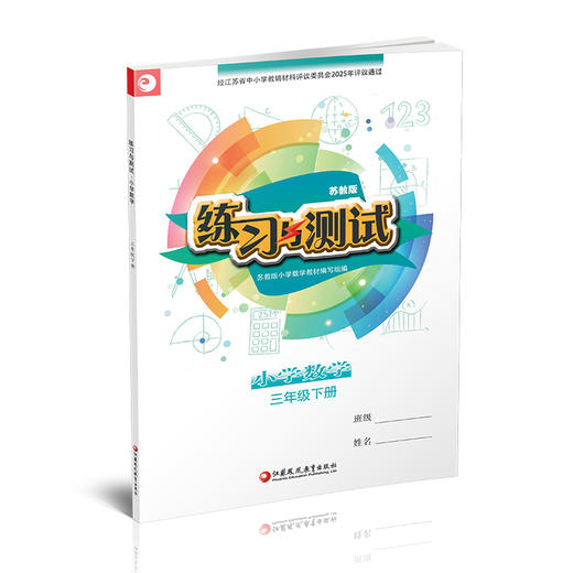 2025年春 练习与测试 小学数学三年级下册3下 苏教版 含参考答案 不含试卷 小学同步教辅 江苏凤凰教育出版社 商品图2