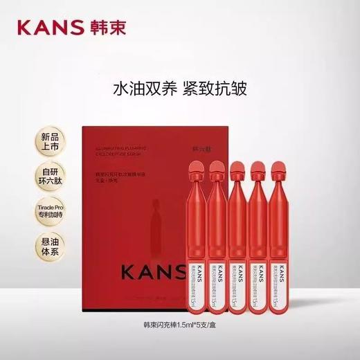 韩束闪充环肽次抛精华液1.5ml*5支/盒（闪充棒） 商品图0