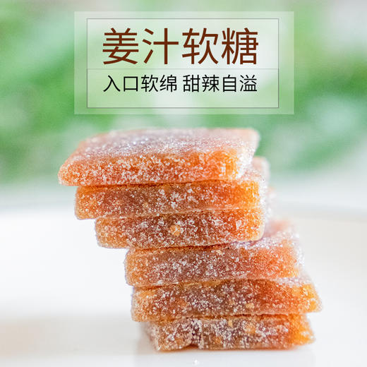 【潮汕 •姜汁软糖】 入口软绵 甜辣自溢 美味小零食 商品图1
