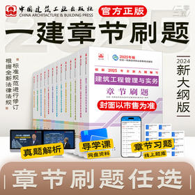 （任选）2025年版全国一级建造师执业资格考试辅导 章节刷题