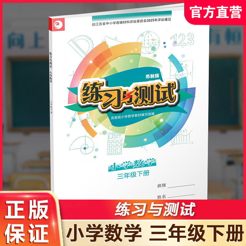 2025年春 练习与测试 小学数学三年级下册3下 苏教版 含参考答案 不含试卷 小学同步教辅 江苏凤凰教育出版社