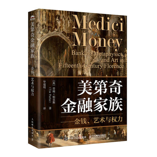 美第奇金融家族--金钱、艺术与权力 经济史 金融史 欧洲文艺复兴艺术史 欧洲史 世界经济 宏观经济 历史文学书籍 商品图4