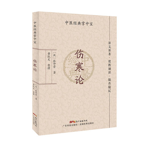 伤寒论（中医经典掌中宝） 商品图0