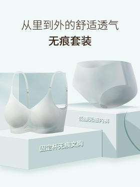 【买一套送一套】无痕聚拢内衣套装，从里到外的舒适透气