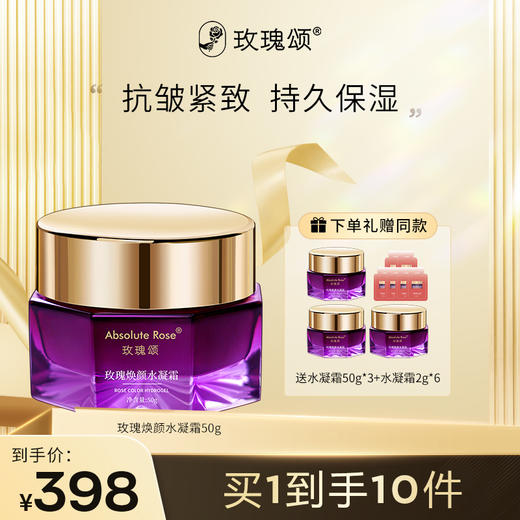 【保湿面霜】玫瑰颂玫瑰焕颜水凝面霜滋润保湿水感弹润50g 商品图0