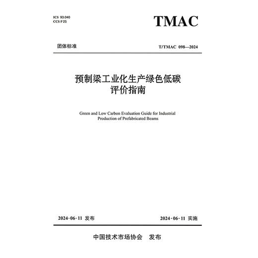 预制梁工业化生产绿色低碳评价指南 商品图3