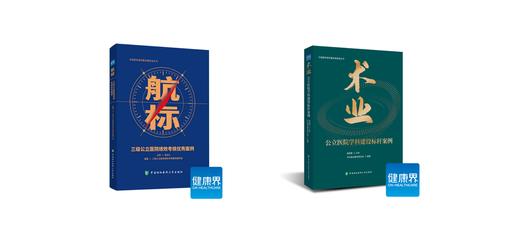 公立医院高质量发展促进丛书套装（《航标：三级公立医院绩效考核优秀案例》+《术业：公立医院学科建设标杆案例》） 商品图0