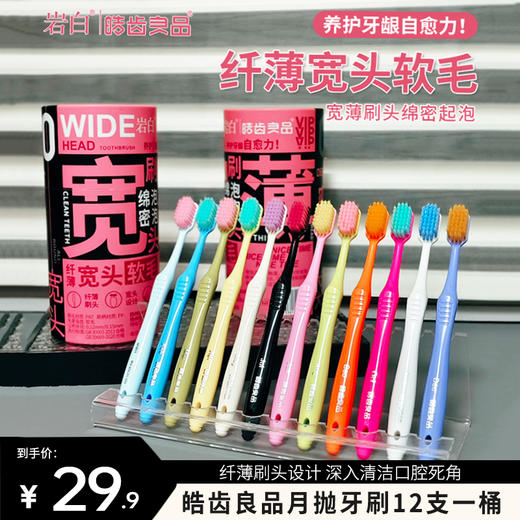 [小滋心选]【超值开团￥29.9到手12支】【皓齿良品月抛牙刷】开启口腔护理新体验 旗舰店49.9到手12只一桶 商品图0