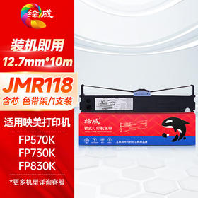 绘威映美JMR118色带架适用JOLIMARK FP570K 570KPro 570KII 570KIIPro 580KPro 730K FP830K针式打印机