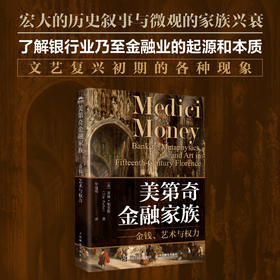 美第奇金融家族--金钱、艺术与权力 经济史 金融史 欧洲文艺复兴艺术史 欧洲史 世界经济 宏观经济 历史文学书籍