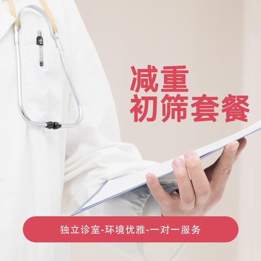 减重初筛套餐* 商品图0