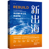 新出海：中企海外本土化实战手册 商品缩略图1
