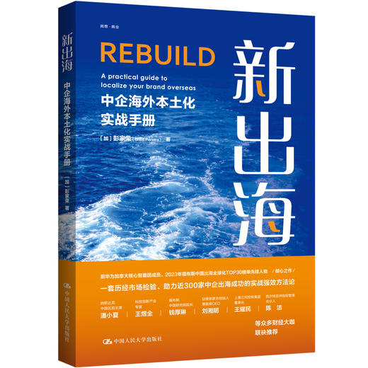 新出海：中企海外本土化实战手册 商品图1
