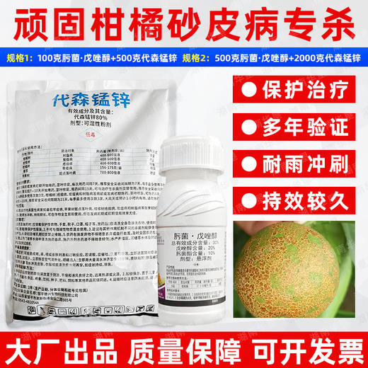 柑橘砂皮病专杀肟菌酯戊唑醇代森锰锌黑点树脂病水稻纹小麦杀菌剂 商品图0