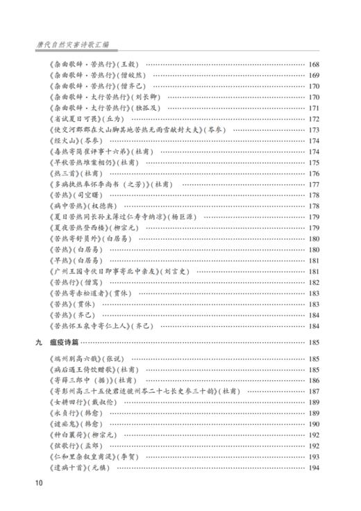 唐代自然灾害诗歌汇编 商品图8
