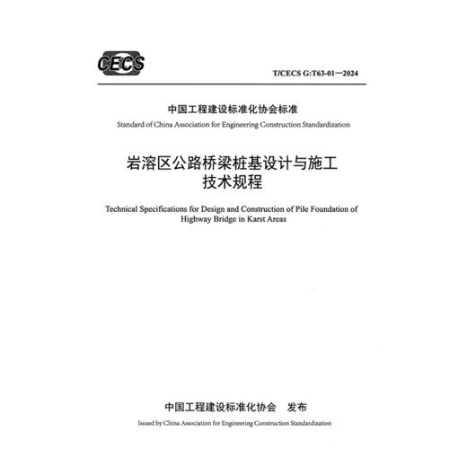 岩溶区公路桥梁桩基设计与施工技术规程(T/CECS G：T63-01—2024) 商品图3