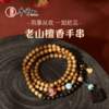 牛首山一如初见老山檀香手串本命年转运珠送女友老婆朋友生日礼物 商品缩略图0