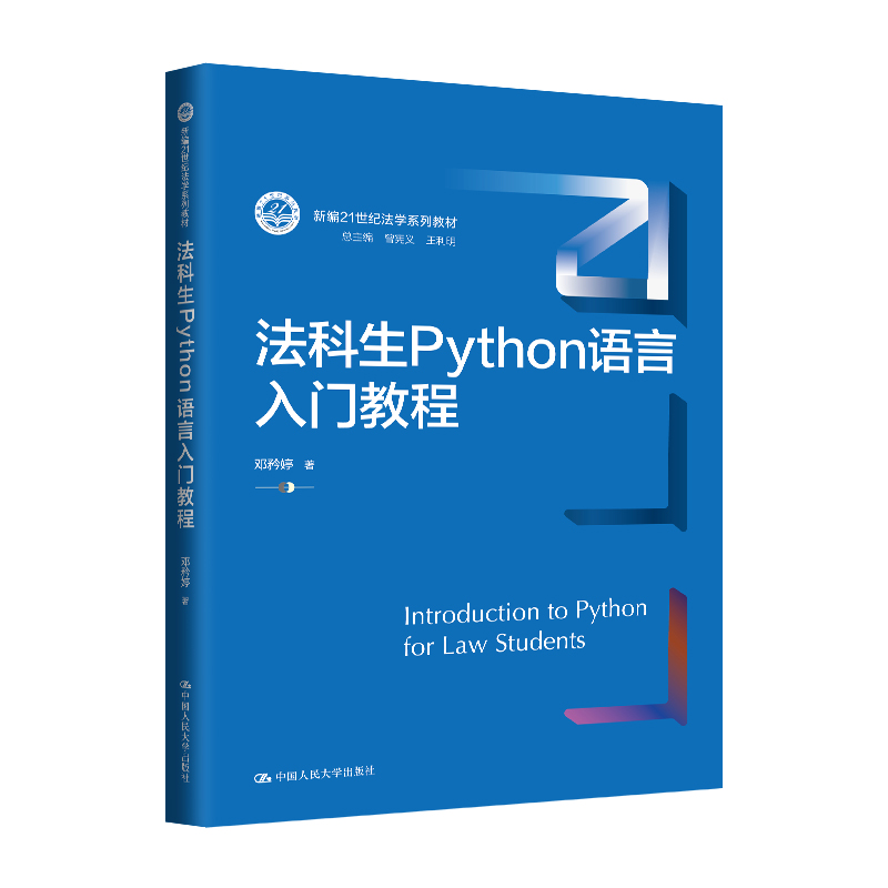 法科生Python语言入门教程（新编21世纪法学系列教材）