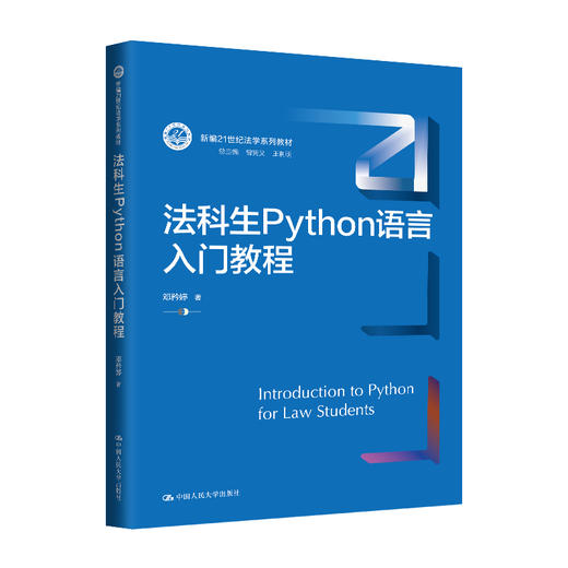 法科生Python语言入门教程（新编21世纪法学系列教材） 商品图0