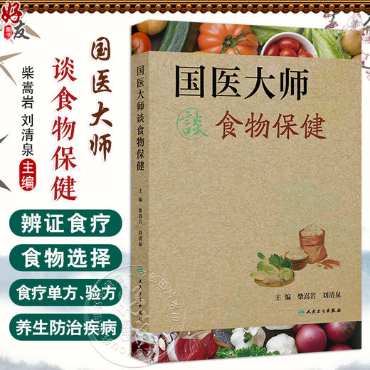 国医大师谈食物保健 柴嵩岩 刘清泉主编 临床实践常用食疗单方验方辨证食疗对选择食物选用 中医食物养生保健谈 人民卫生出版社 商品图0