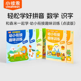 【育学园】小彼恩出品  和森米一起学·幼小衔接趣味训练 点读版 6册套装