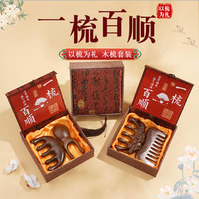 【一木一梳 一梳一念 为你梳尽三千烦恼丝】檀木按摩梳方盒一梳百顺 头部经络按摩梳礼盒