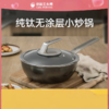 【春上新】10楼  三头鹰 纯钛小炒锅 MTiD24 吊牌价999元 活动价799元 商品缩略图1