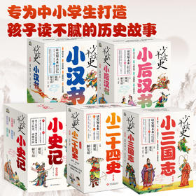 少年读史 小汉书 小后汉书 小史记 小二十四史 小三国志