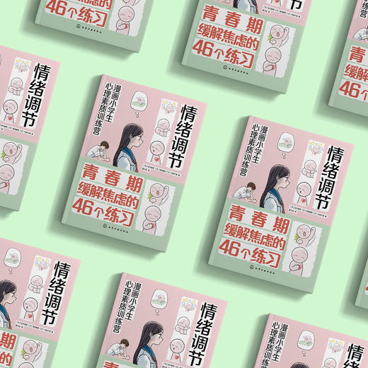 《漫画小学生心理素质训练营——情绪调节：青春期缓解焦虑的46个练习》 商品图2