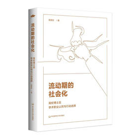 流动期的社会化 高校博士后学术职业认同与行动选择 蒋贵友