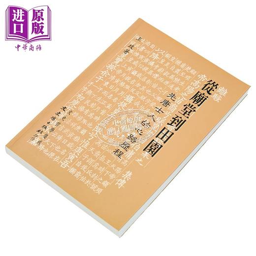 【中商原版】从庙堂到田园 先唐士人的心路历程 港台原版 王玫 文史哲出版 商品图1