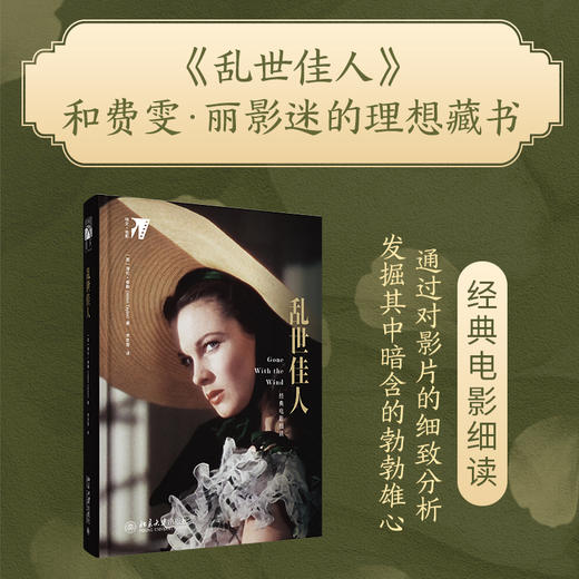 乱世佳人 [英]海伦·泰勒[Helen Taylor] 著  李思雪 译 北京大学出版社 培文·电影 商品图0