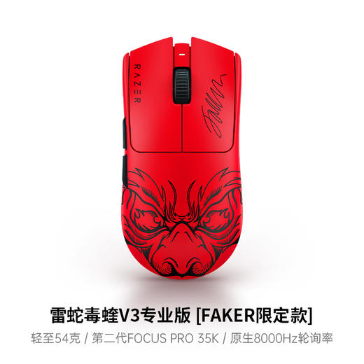 Razer雷蛇毒蝰V3 Pro专业版 Faker联名款无线鼠标【雷蛇官方直营，3年有限质保】 商品图6