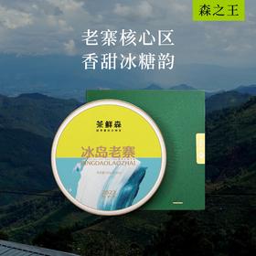 2023冰岛老寨古树 送品鉴装礼盒 普洱茶 生茶 200g/饼