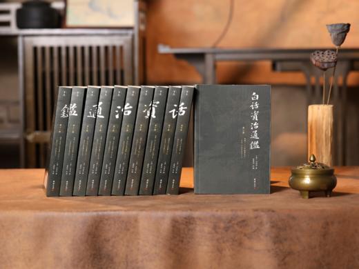 《白话全本资治通鉴》(全套12册)全本无删减、翻译权威,下单赠送价值60元的国学经典《古文观止》（上下两册）。 商品图4