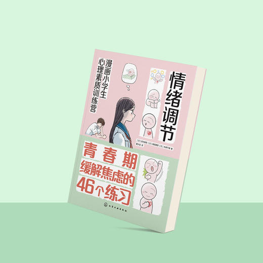 《漫画小学生心理素质训练营——情绪调节：青春期缓解焦虑的46个练习》 商品图12