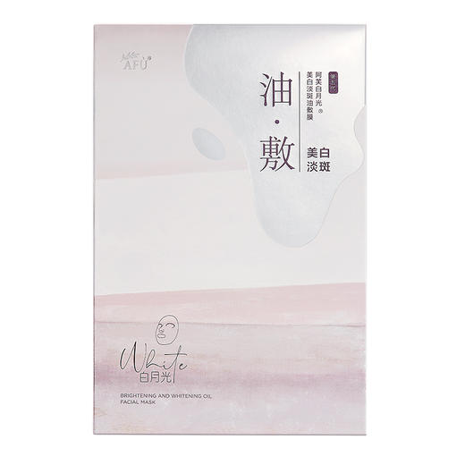 阿芙白月光美白淡斑油敷膜（1g+0.35ml+25ml）*6片/盒【三特证】 商品图2